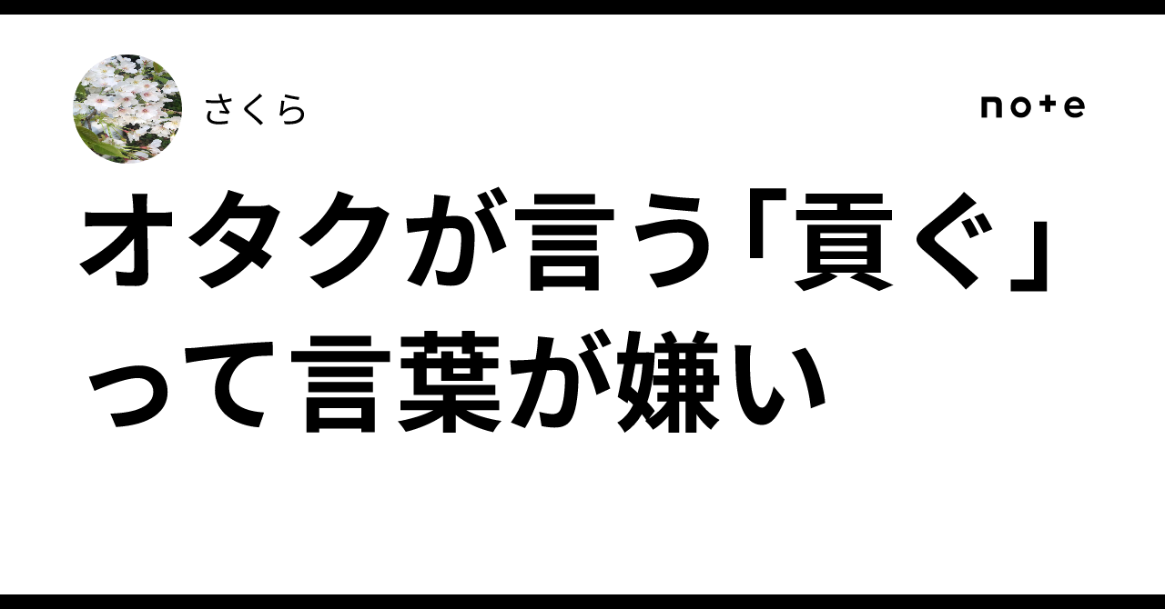 貢ぐ と は
