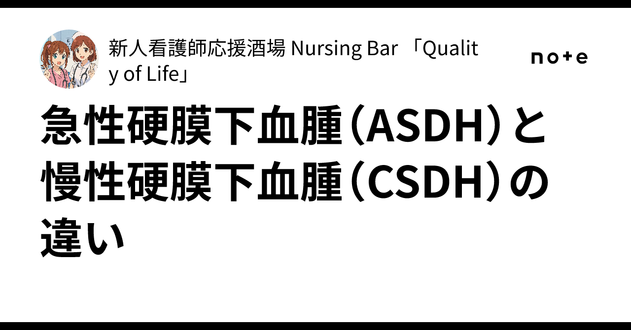 急性硬膜下血腫（ASDH）と慢性硬膜下血腫（CSDH）の違い｜看護師応援酒場Nursing BAR「Quality of Life」