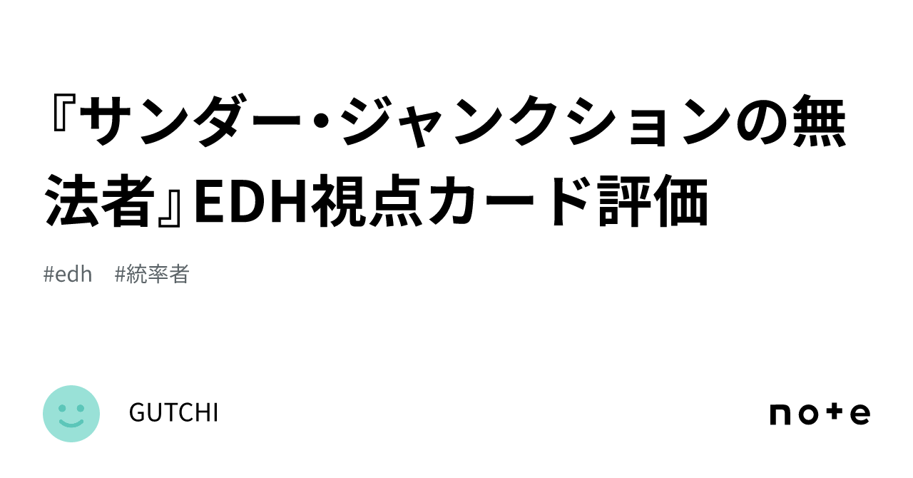 サンダー・ジャンクションの無法者』EDH視点カード評価 |GUTCHI サンダー・ジャンクションの無法者』EDH視点カード評価 |GUTCHI