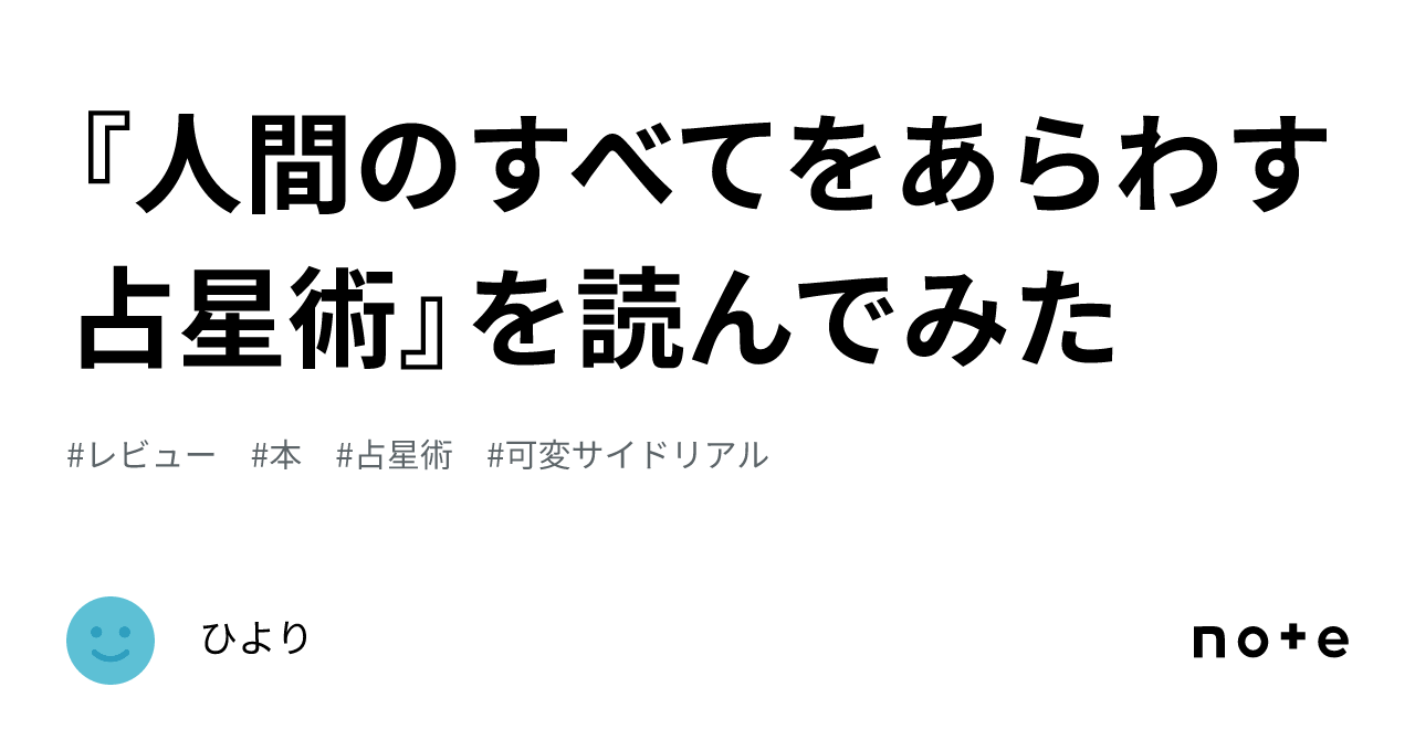 人間のすべてをあらわす占星術』を読んでみた｜ひより