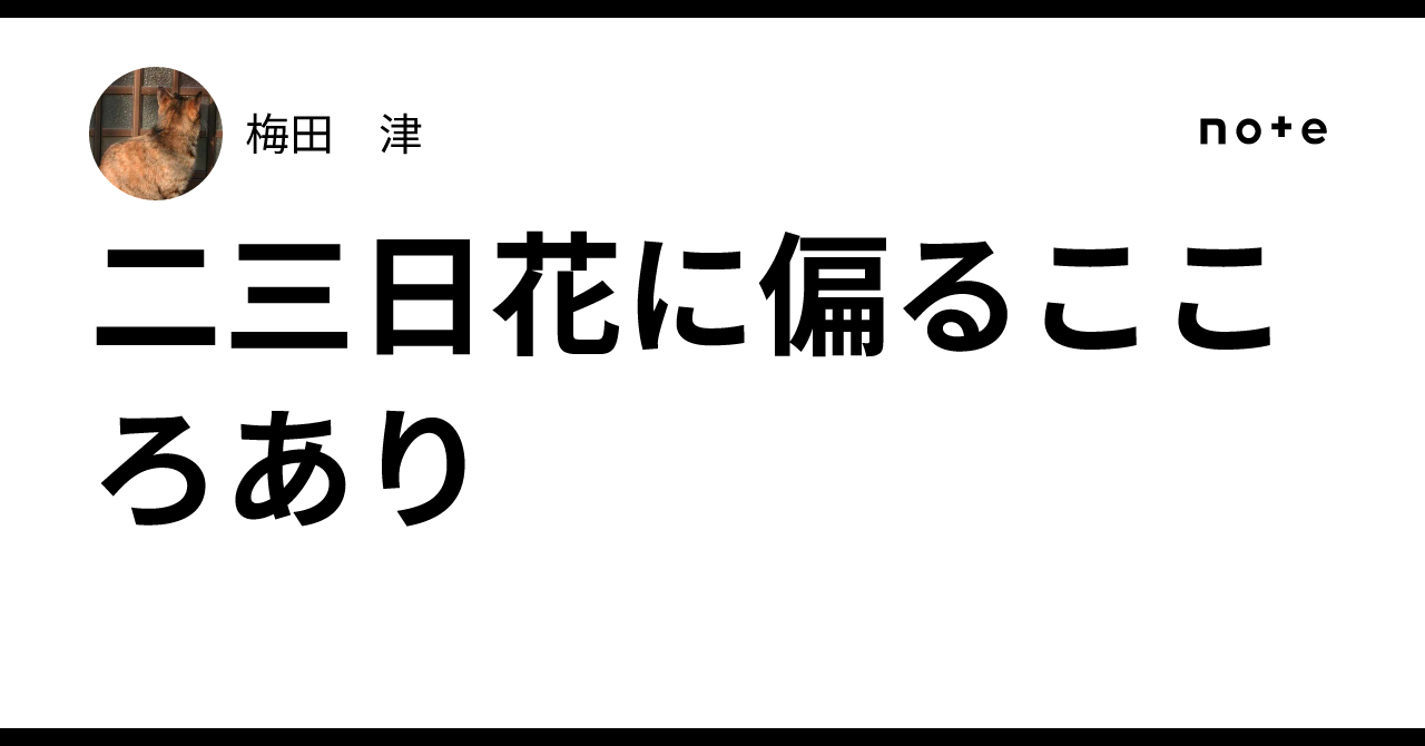 二三日花に偏るこころあり｜梅田 津