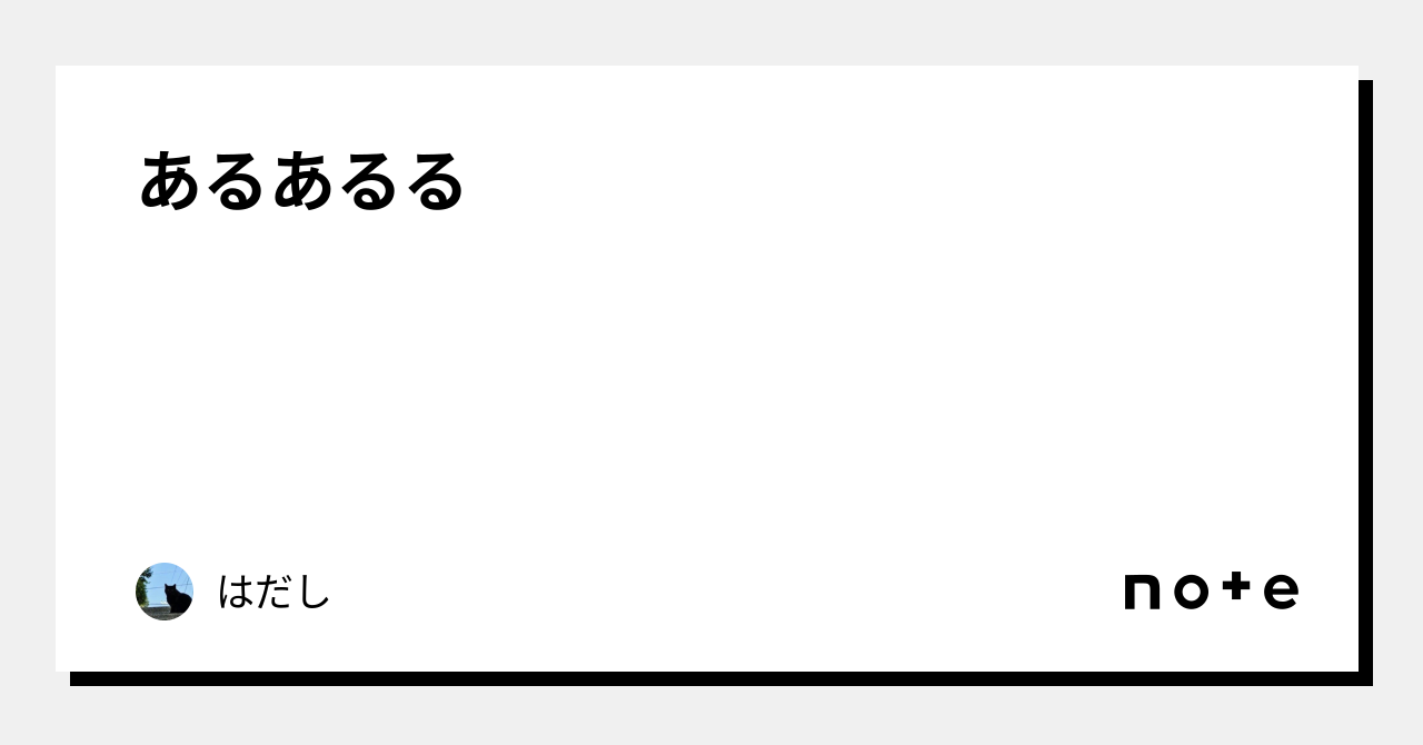 あるあるる｜はだし｜note