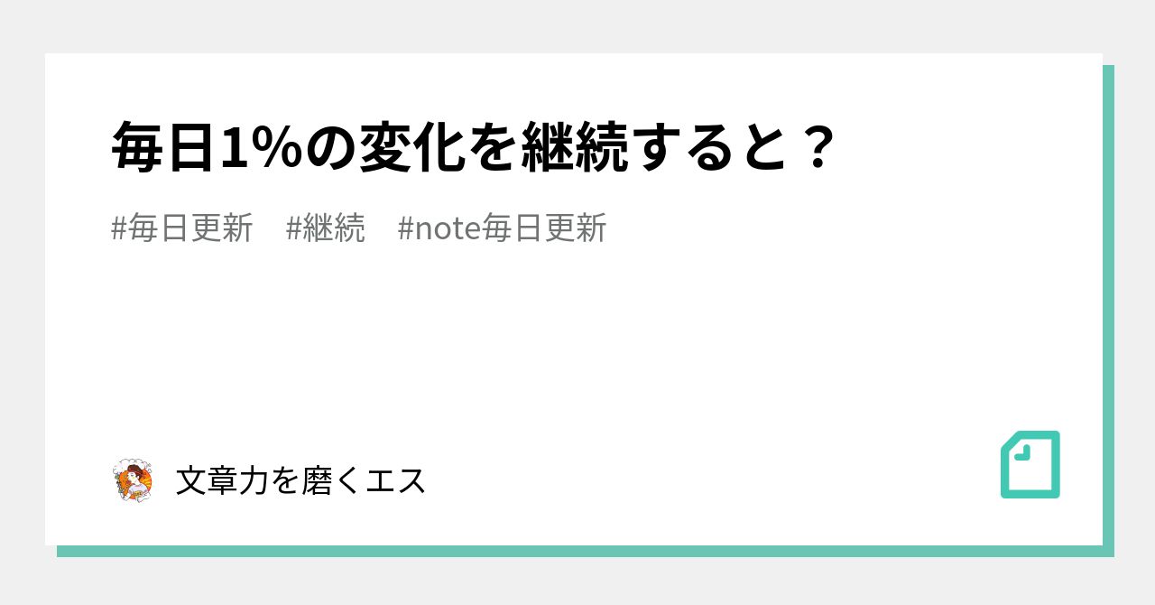 毎日1％の変化を継続すると？｜文章力を磨くエス｜note 5975