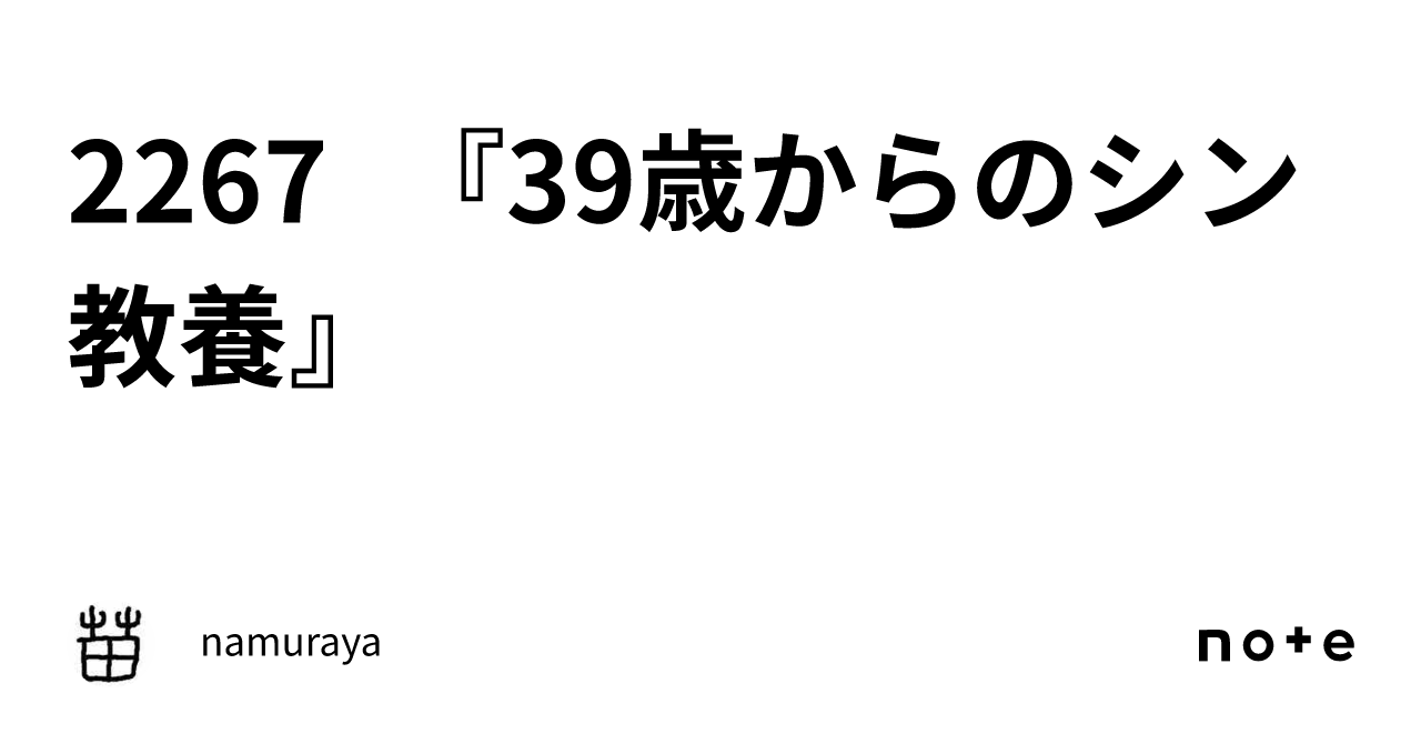2267 『39歳からのシン教養』｜namuraya