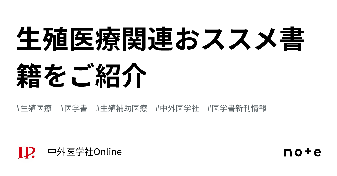 生殖医療関連おススメ書籍をご紹介｜中外医学社Online