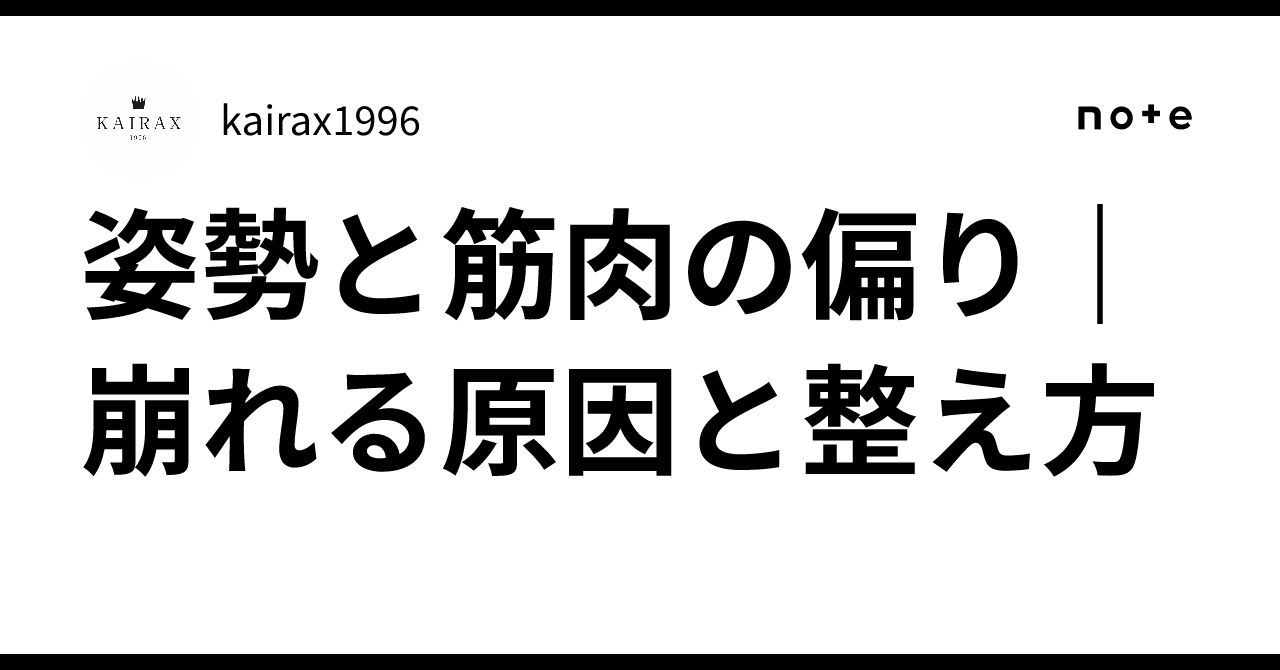 姿勢と筋肉の偏り|崩れる原因と整え方|kairax1996