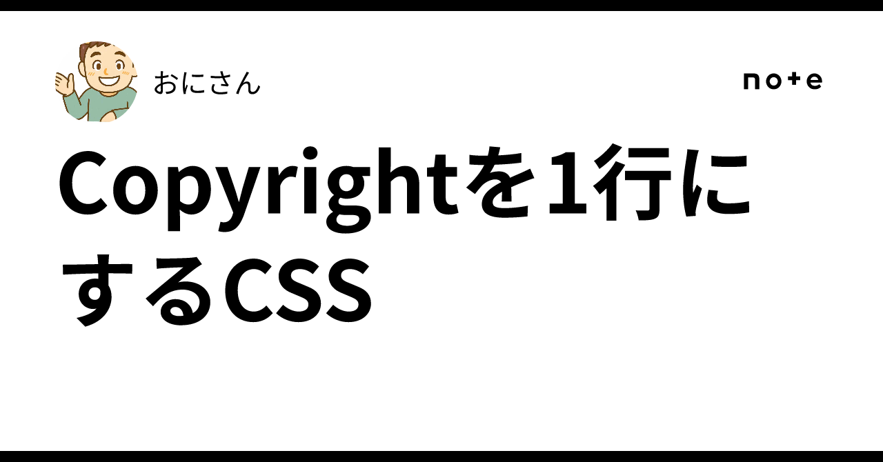 Copyrightを1行にするCSS｜おにさん