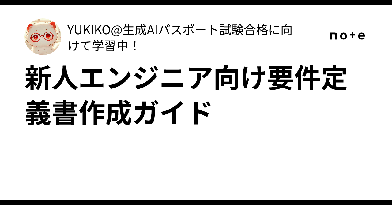 新人エンジニア向け要件定義書作成ガイド｜YUKIKO@（一流のIT研修講師を目指し学習中）知識は武器になる※記事は個人の学習記録です。