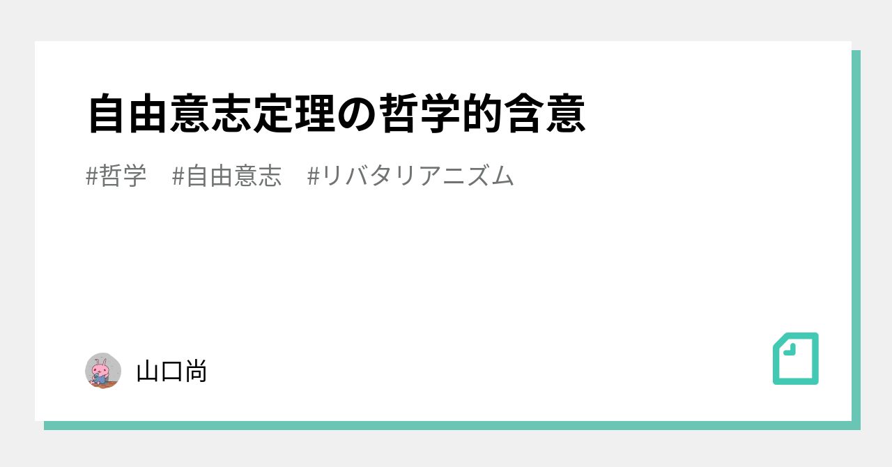 自由意志定理の哲学的含意｜山口尚