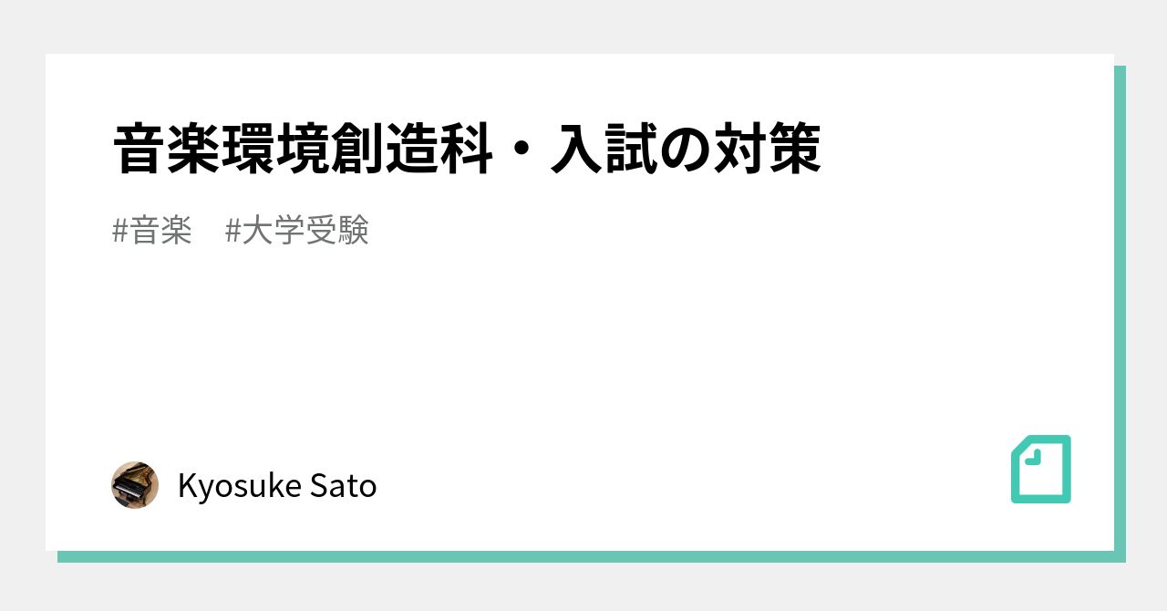 音楽環境創造科・入試の対策｜Kyosuke Sato