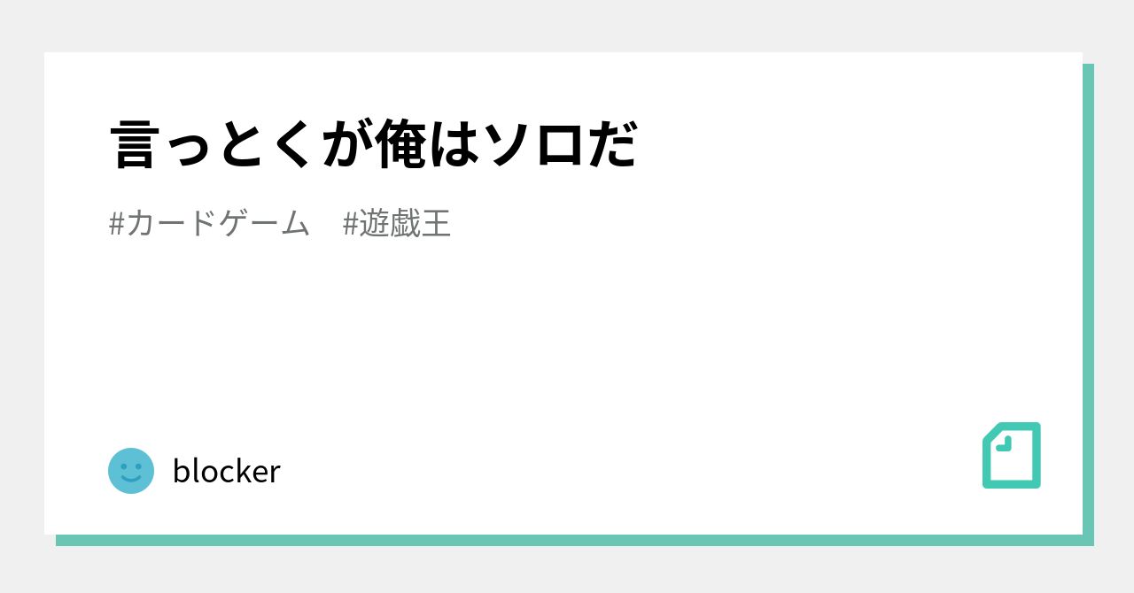 言っとくが俺はソロだ｜blocker