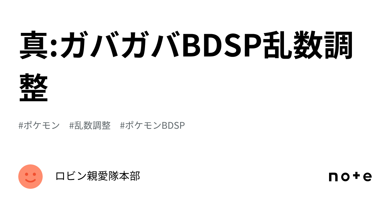 乱数代行可能 真:ガバガバBDSP乱数調整｜ロビン親愛隊本部