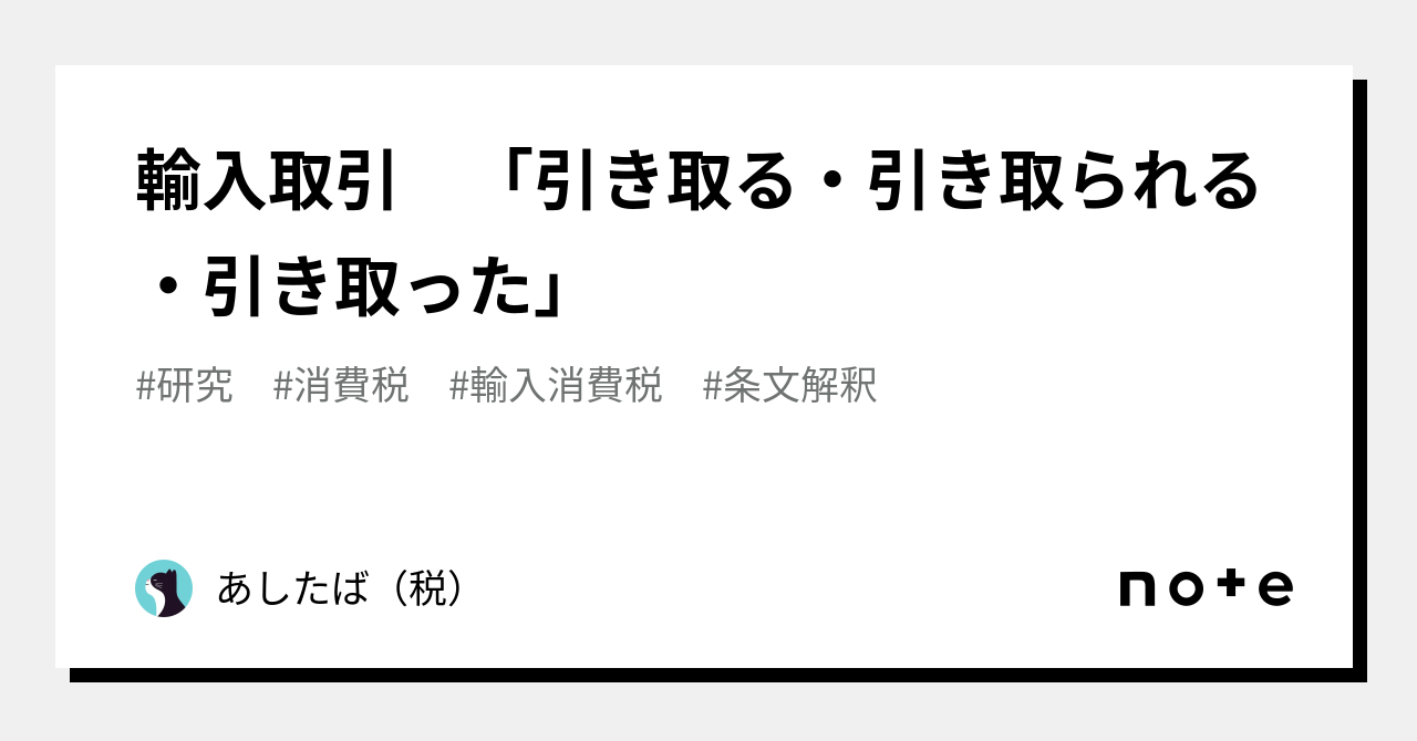 輸入取引 「引き取る・引き取られる・引き取った」|あしたば(税)