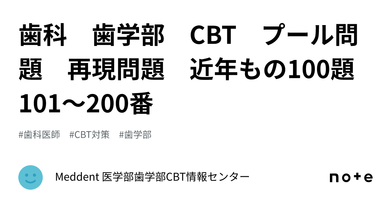 歯科 歯学部 CBT プール問題 再現問題 近年もの100題 101～200番