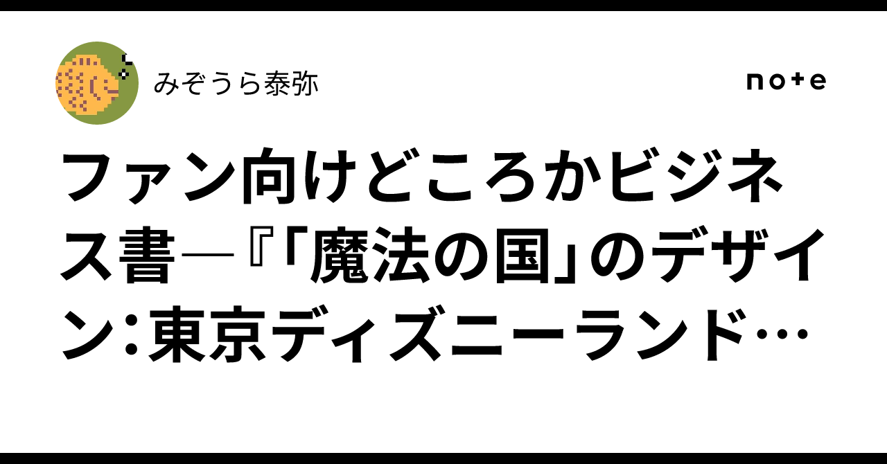 ファン向けどころかビジネス書―『「魔法の国」のデザイン：東京