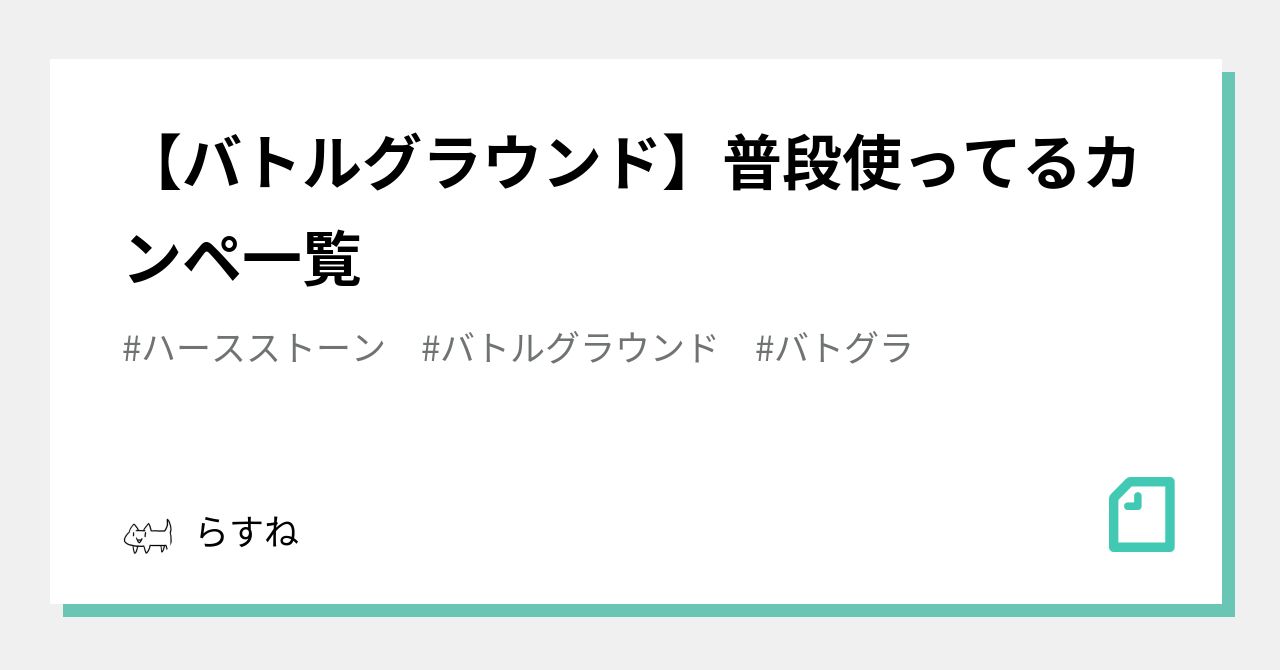 バトルグラウンド 普段使ってるカンペ一覧 らすね Note