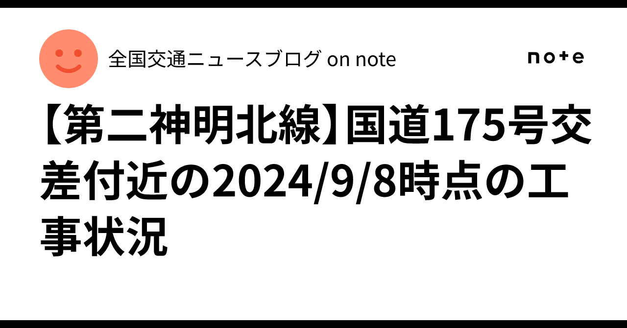 [Daini Shinmei North Line] Construction status near the Route 175 ...
