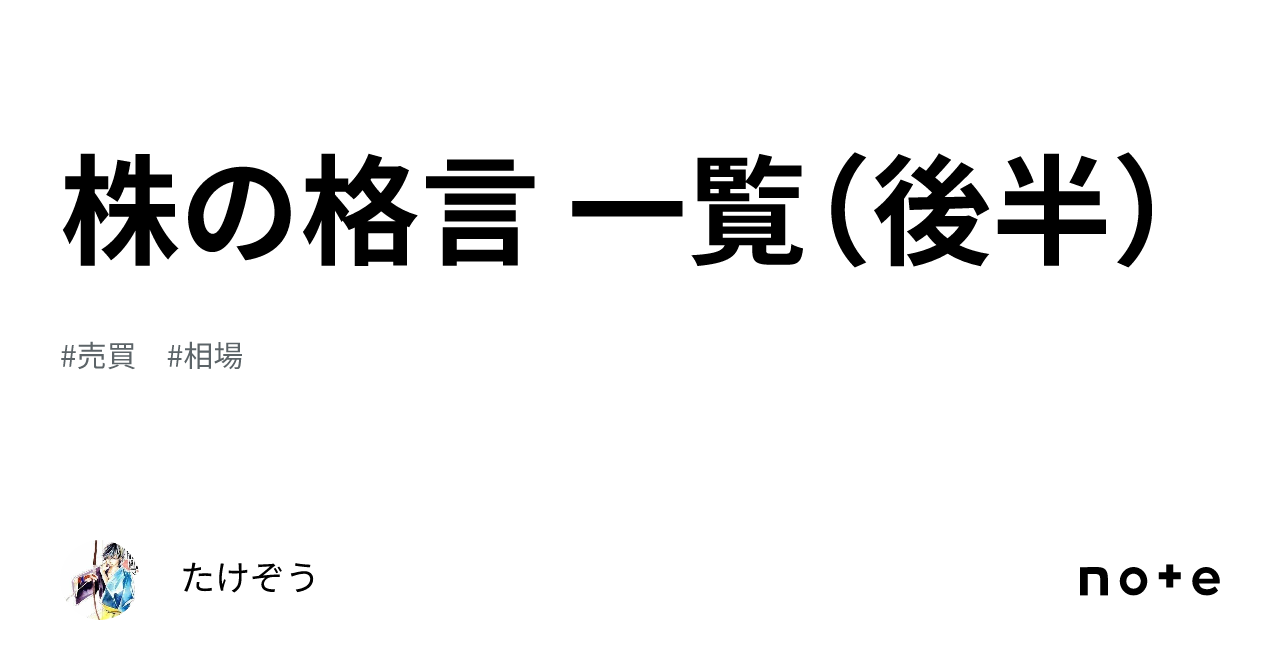 株の格言 一覧（後半）｜たけぞう