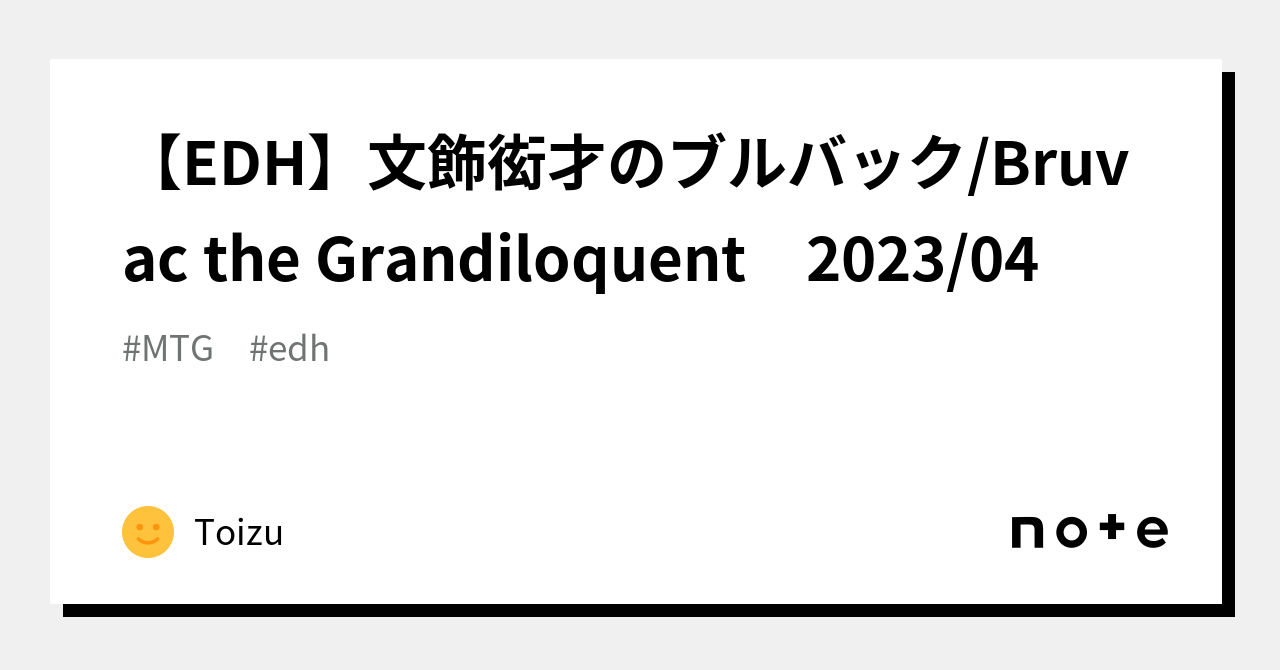 EDH】文飾衒才のブルバック/Bruvac the Grandiloquent 2023/04｜Toizu