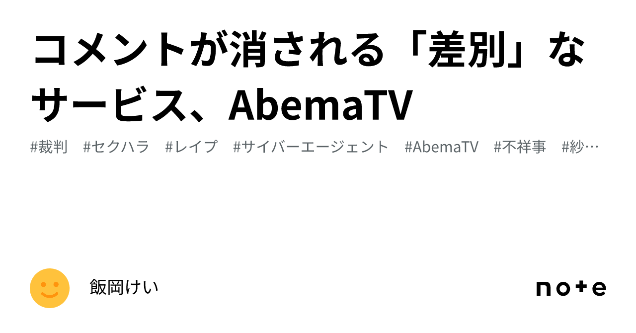 コメントが消される「差別」なサービス、AbemaTV|ぱんだ コメントが消される「差別」なサービス、AbemaTV|ぱんだ