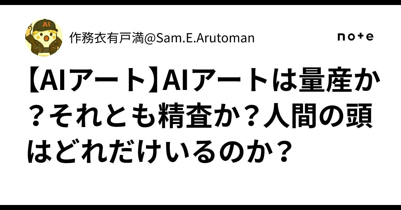【AIアート】AIアートは量産か？それとも精査か？人間の頭はどれだけいるのか？｜Sam.E.Arutoman独立独創@ユニオン飯/孤高のグルメ