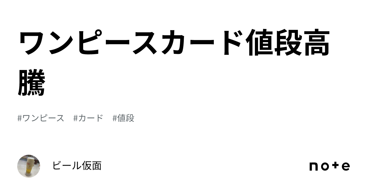 ワンピースカード値段高騰｜ビール仮面 8904