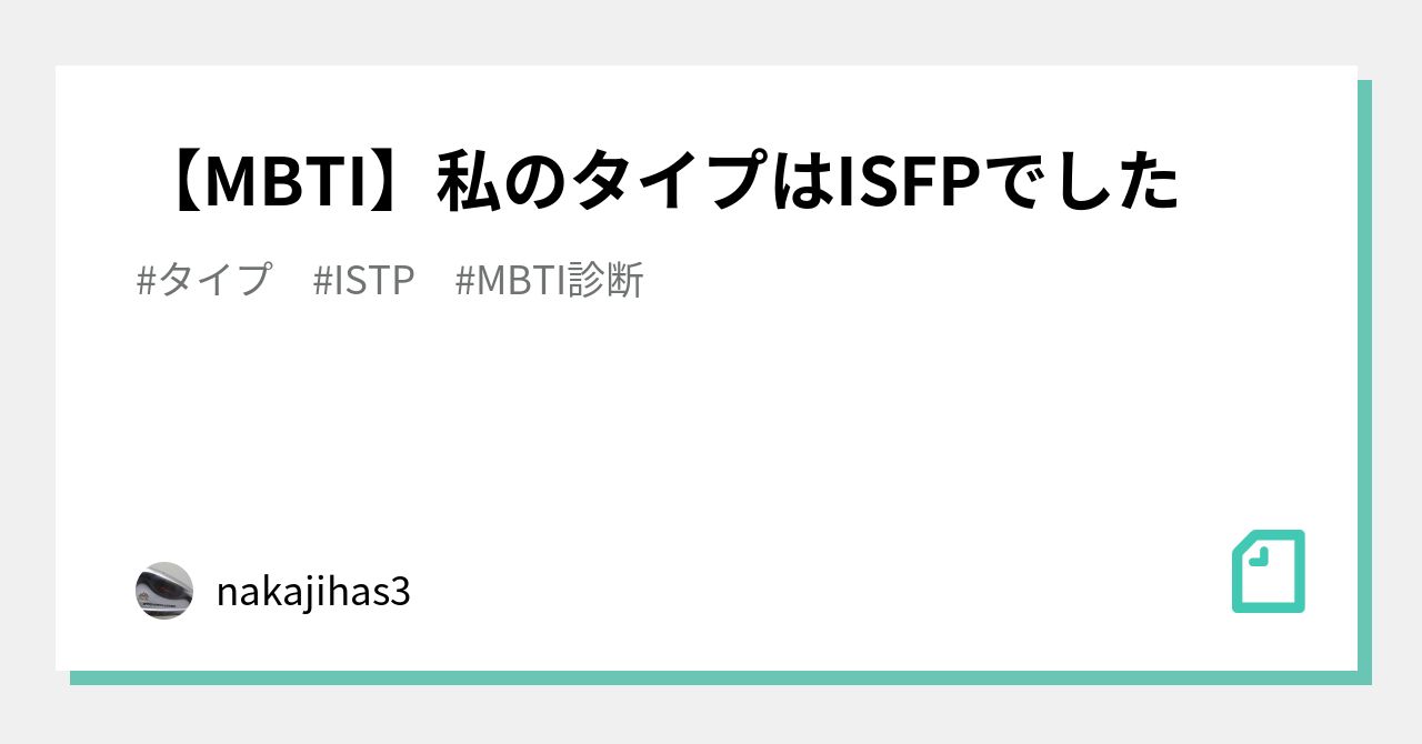 MBTI】私のタイプはISFPでした｜nakajihas3