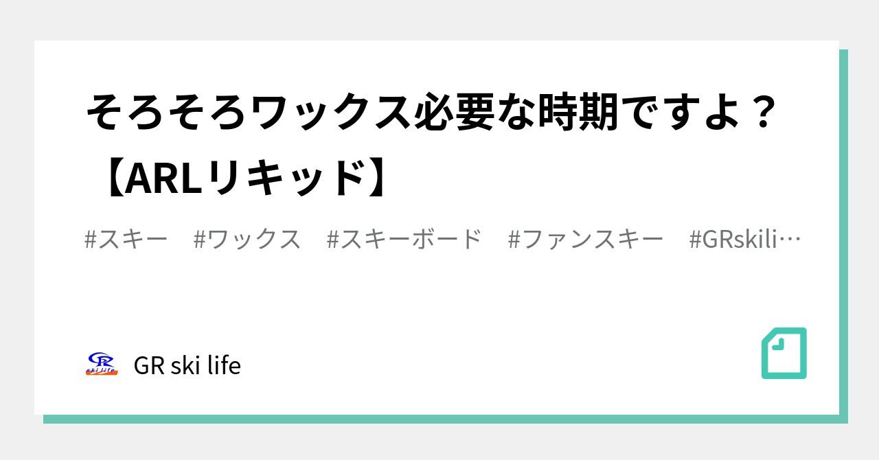 そろそろワックス必要な時期ですよ？【ARLリキッド】｜GR ski life｜note