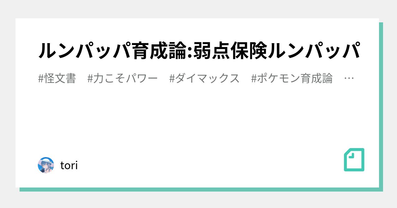 ルンパッパ育成論 弱点保険ルンパッパ Tori Note