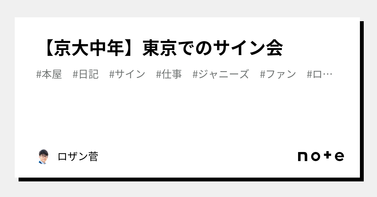 京大中年】東京でのサイン会｜ロザン菅