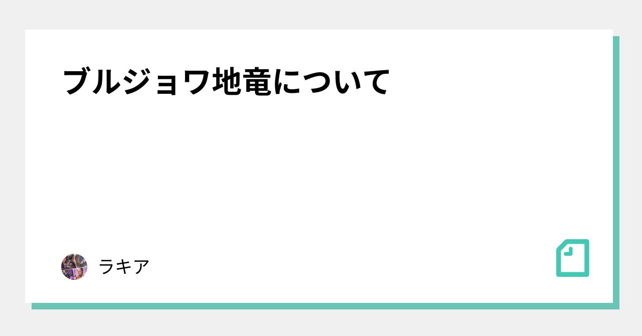 地竜　海首　デッキ ブルジョワ地竜について｜ラキア