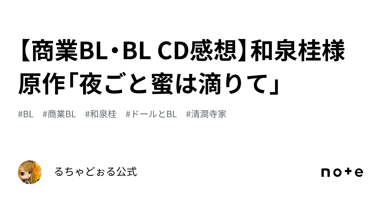 商業BL・BL CD感想】和泉桂様原作「夜ごと蜜は滴りて」｜るちゃどぉる公式