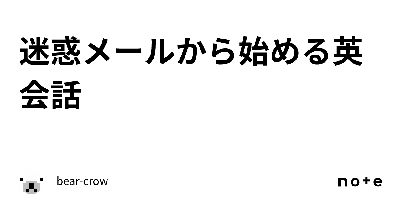 迷惑メールから始める英会話｜bear-crow