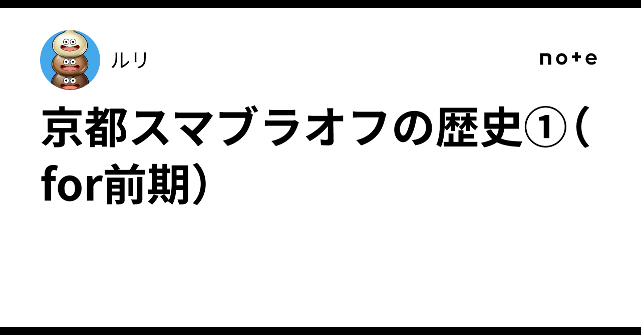京都スマブラオフの歴史①(for前期)