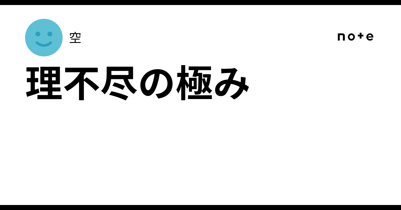 理不尽の極み空