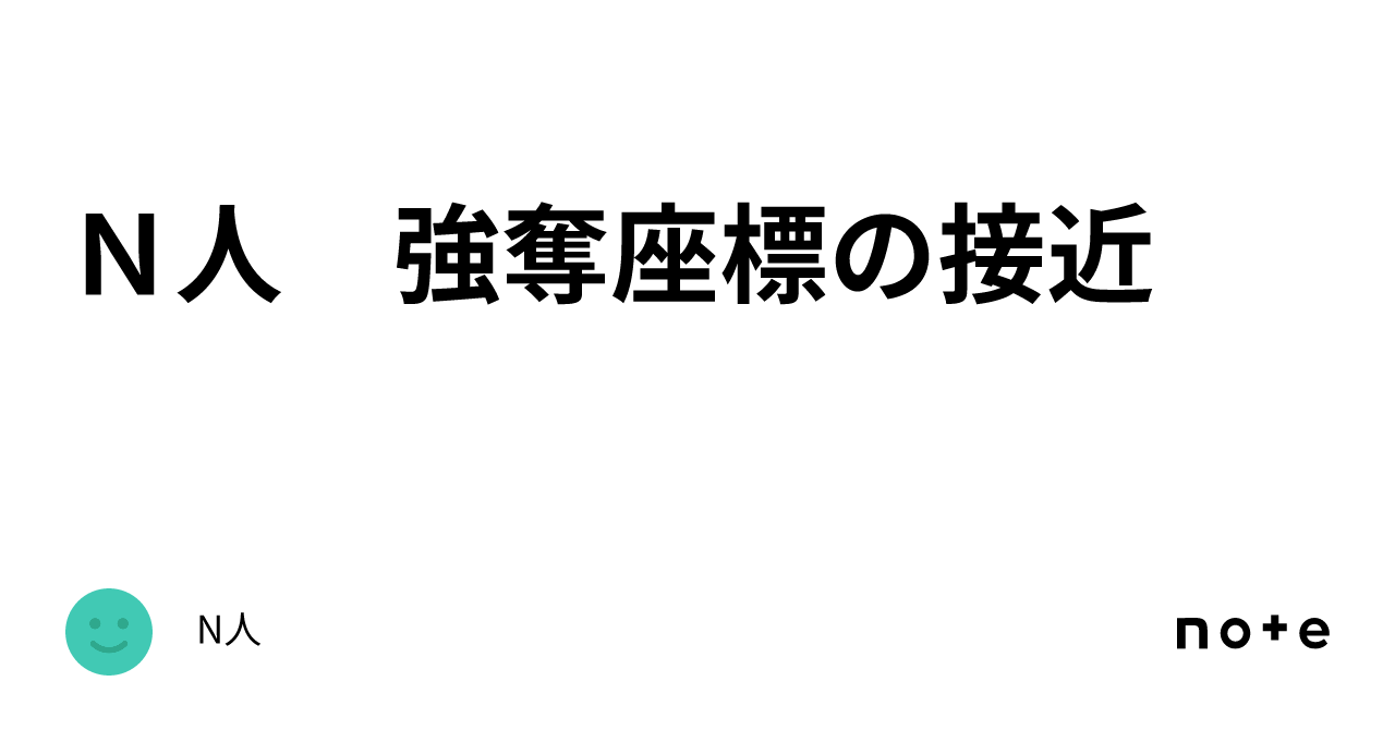 N人 強奪座標の接近|N人