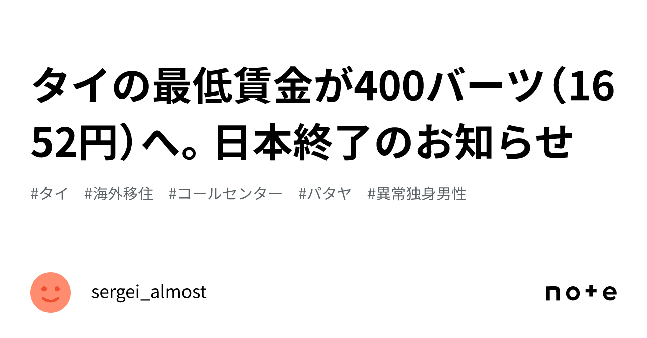 タイの最低賃金が400バーツ（1652円）へ。日本終了のお知らせ｜sergei_almost