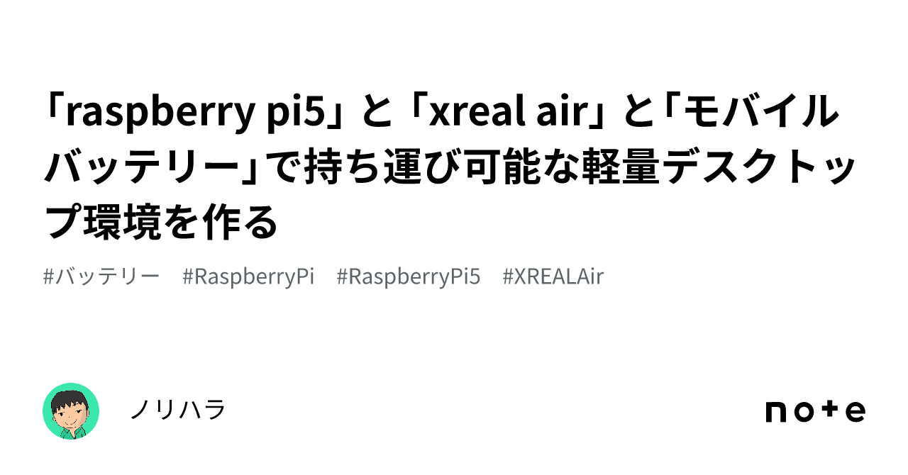 「raspberry pi5」 と 「xreal air」 と「モバイルバッテリー」で持ち運び可能な軽量デスクトップ環境を作る｜ノリハラ