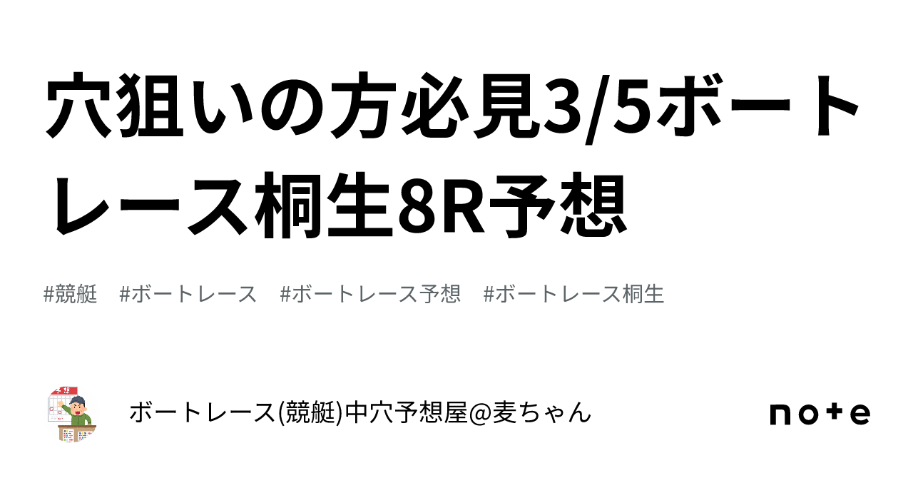 穴狙いの方必見‼️3 5ボートレース桐生8r予想‼️｜ボートレース 競艇 中穴予想屋 麦ちゃん