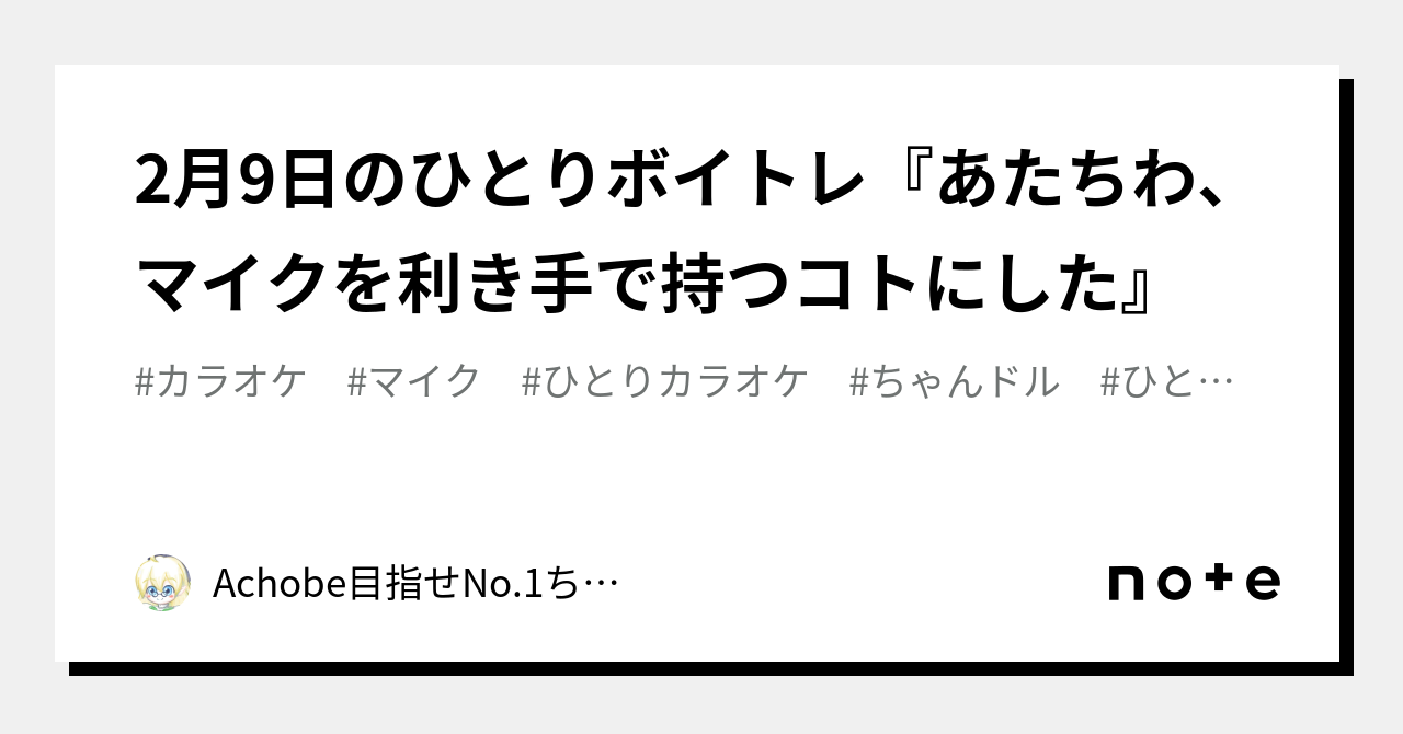 2月9日のひとりボイトレ『あたちわ、マイクを利き手で持つコトにした』｜achobe🎀目指せno 1ちゃんドル！｜note