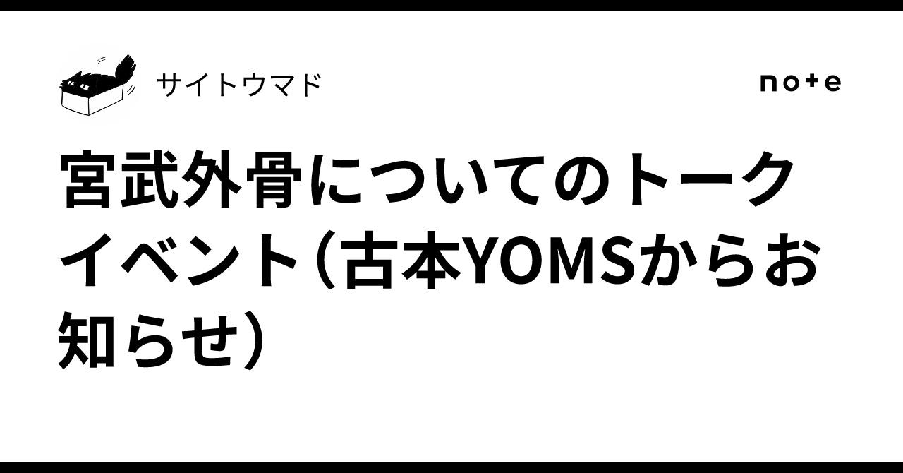 宮武外骨についてのトークイベント（古本YOMSからお知らせ）｜サイトウマド