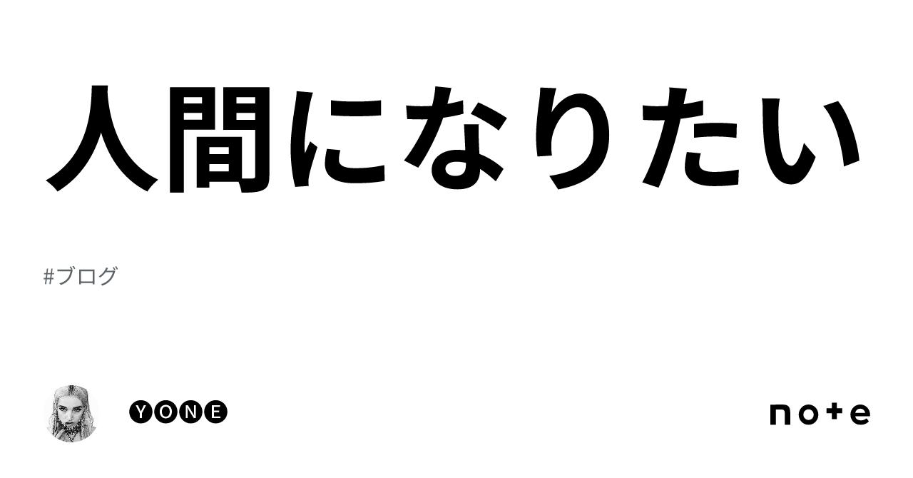 人間になりたい｜🅨🅞🅝🅔