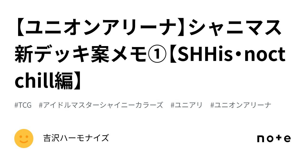 ユニオンアリーナ】シャニマス新デッキ案メモ①【SHHis ユニオンアリーナ】シャニマス新デッキ案メモ①【SHHis