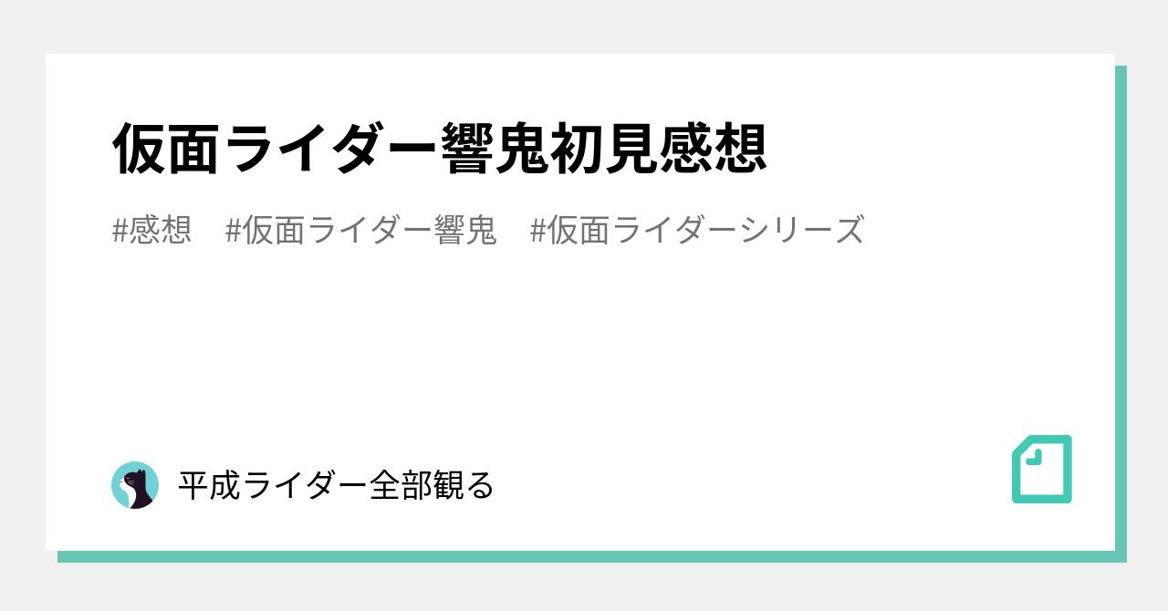 仮面ライダー響鬼初見感想｜平成ライダー全部観る