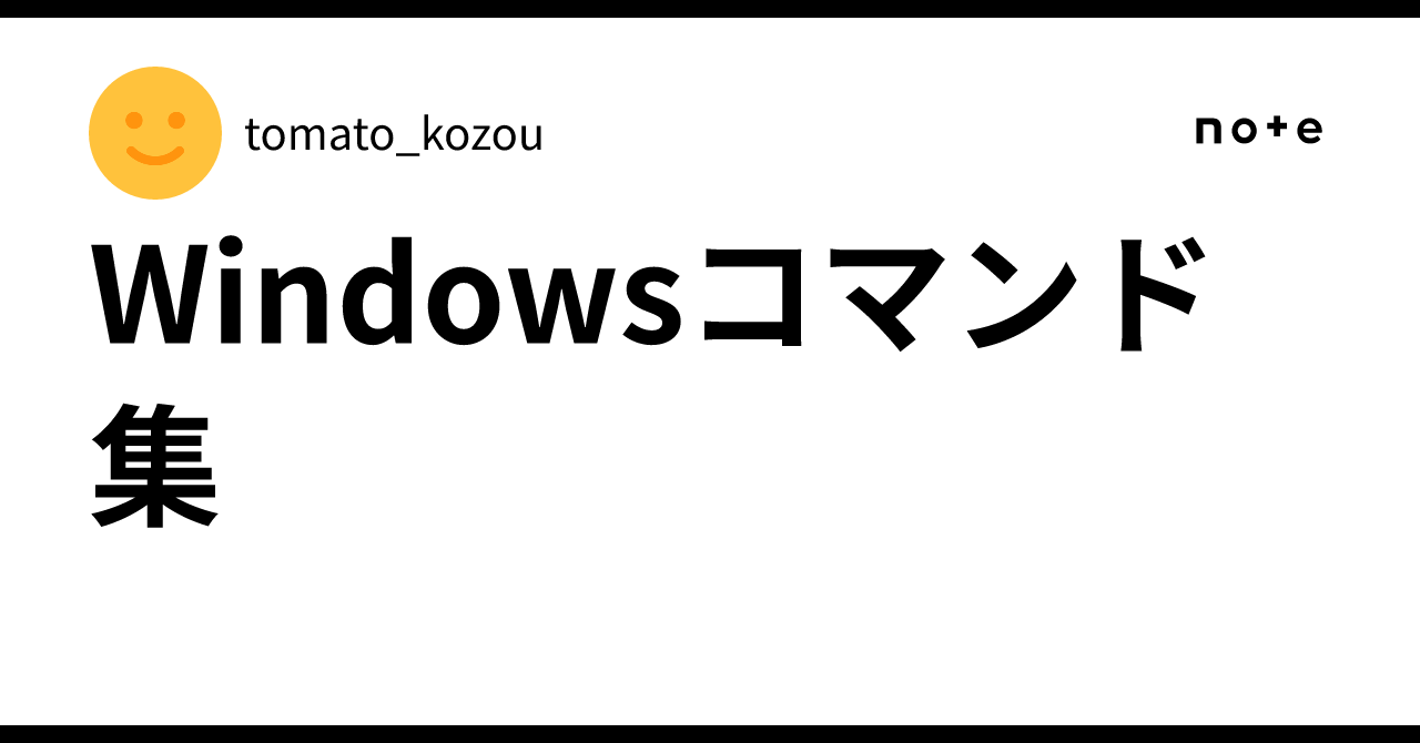 Windows Command Collection｜tomato_kozou