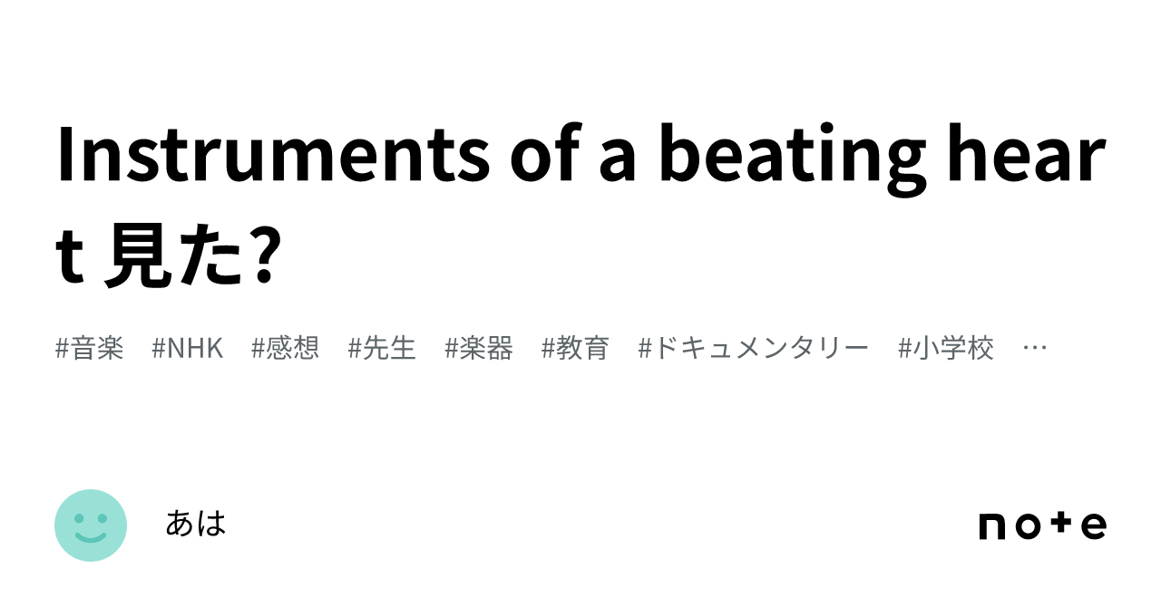 Beating Heart Instruments Instruments of a beating heart 見た?|あは
