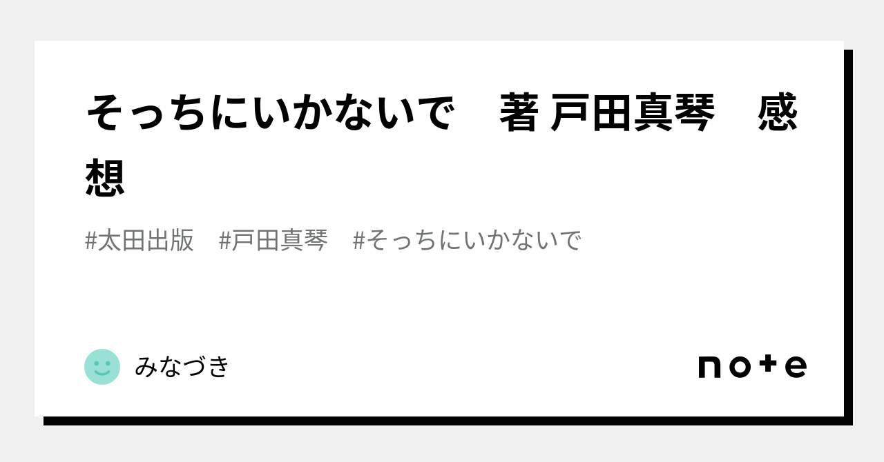 そっちにいかないで 著 戸田真琴 感想｜みなづき