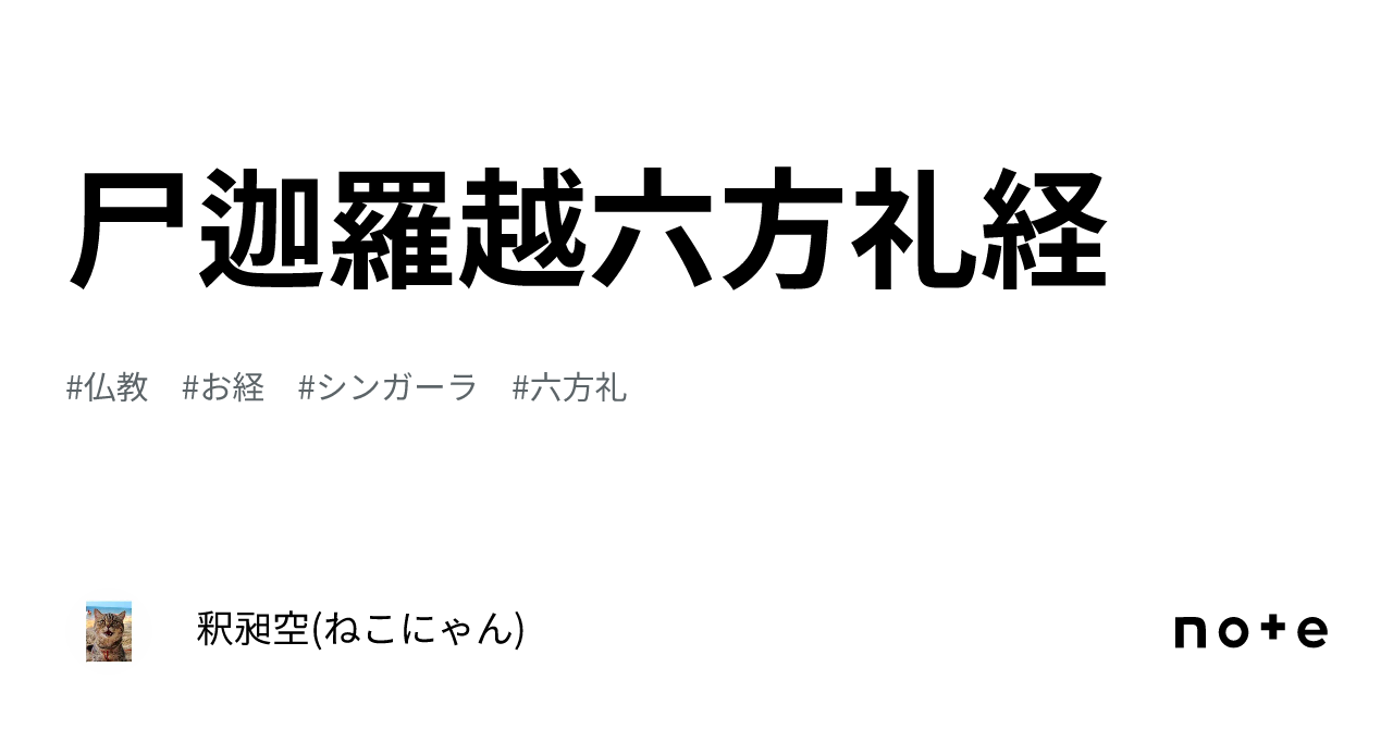 尸迦羅越六方礼経｜釈昶空(ねこにゃん)