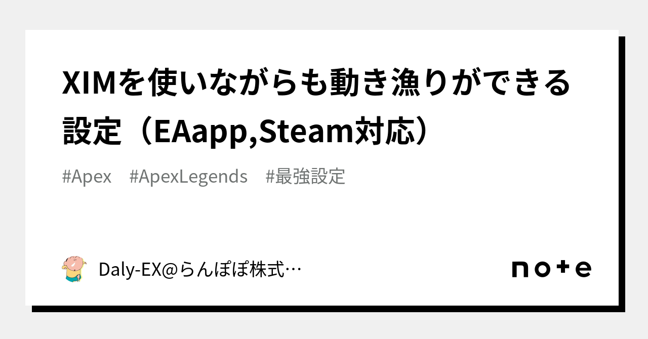 XIMを使いながらも動き漁りができる設定（EAapp,Steam対応）｜Daly-EX