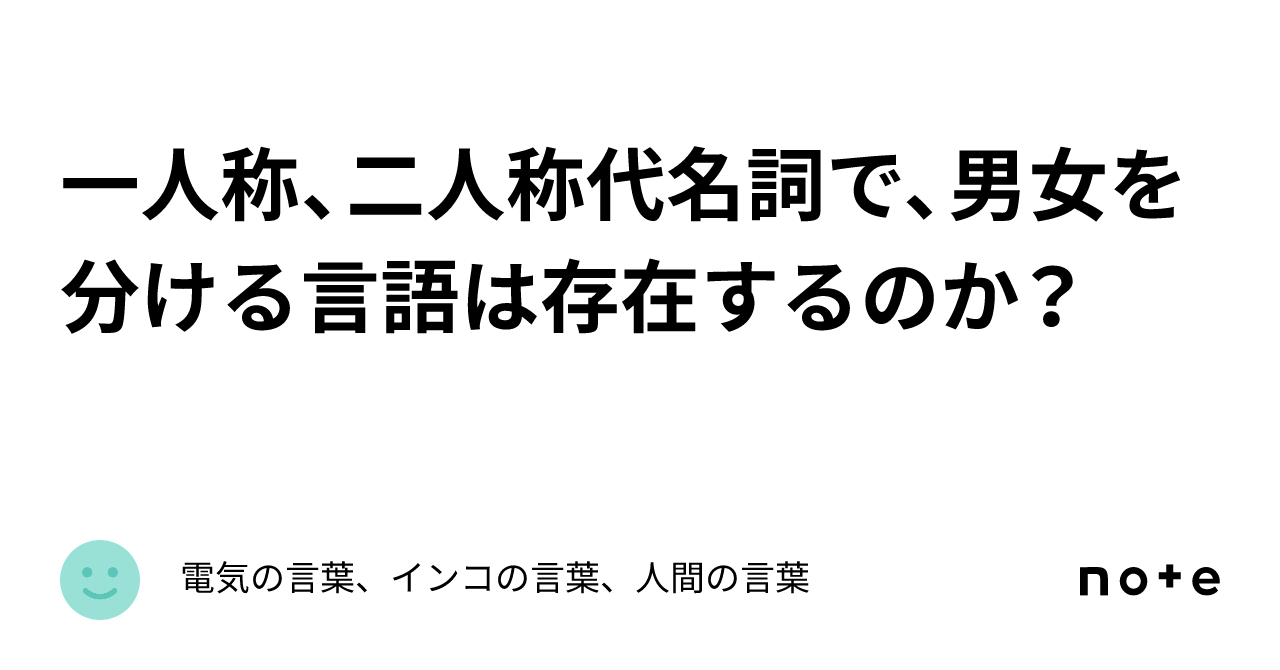 一人称、二人称代名詞で、男女を分ける言語は存在するのか?|電気の言葉、インコの言葉、人間の言葉